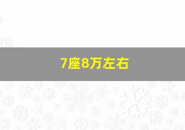 7座8万左右