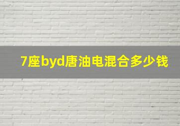 7座byd唐油电混合多少钱