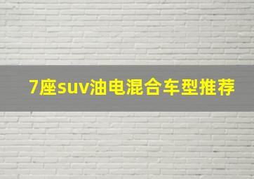 7座suv油电混合车型推荐