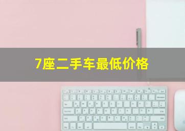 7座二手车最低价格