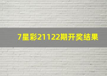 7星彩21122期开奖结果