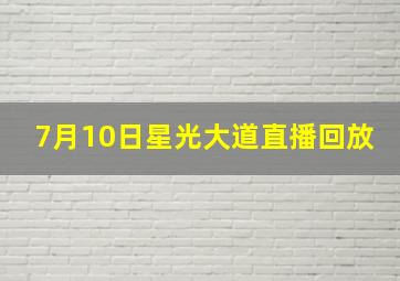 7月10日星光大道直播回放