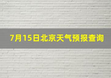 7月15日北京天气预报查询