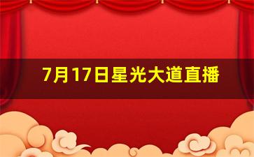 7月17日星光大道直播