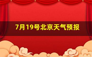 7月19号北京天气预报