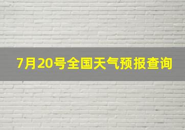 7月20号全国天气预报查询