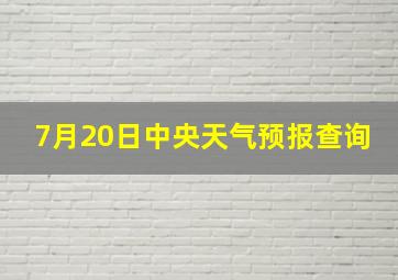 7月20日中央天气预报查询