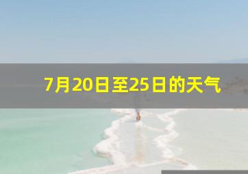 7月20日至25日的天气