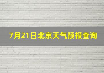 7月21日北京天气预报查询