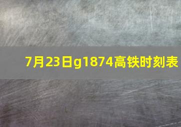 7月23日g1874高铁时刻表