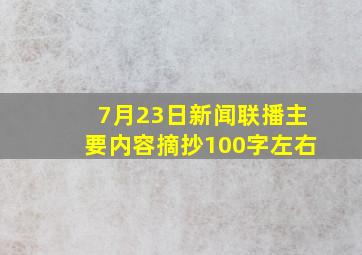 7月23日新闻联播主要内容摘抄100字左右