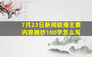 7月23日新闻联播主要内容摘抄100字怎么写