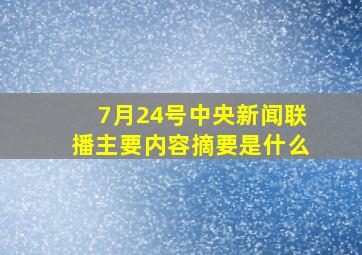 7月24号中央新闻联播主要内容摘要是什么