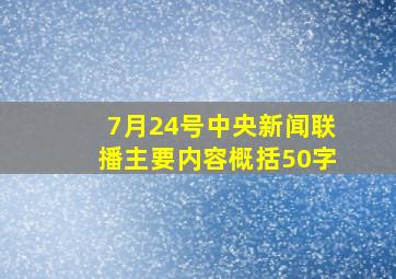 7月24号中央新闻联播主要内容概括50字