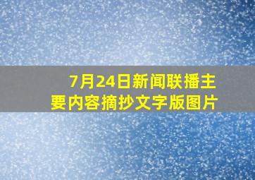 7月24日新闻联播主要内容摘抄文字版图片