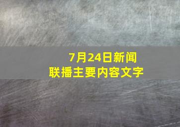 7月24日新闻联播主要内容文字