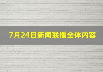 7月24日新闻联播全体内容