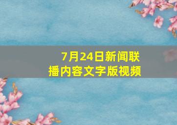 7月24日新闻联播内容文字版视频