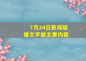 7月24日新闻联播文字版主要内容