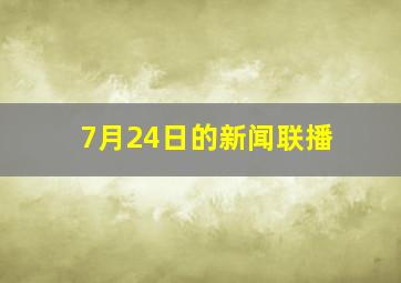 7月24日的新闻联播