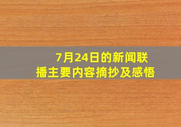 7月24日的新闻联播主要内容摘抄及感悟