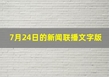 7月24日的新闻联播文字版