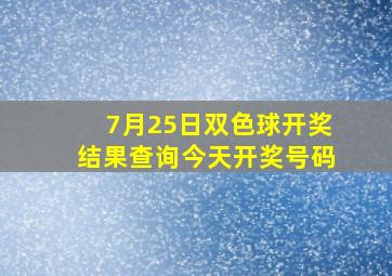 7月25日双色球开奖结果查询今天开奖号码