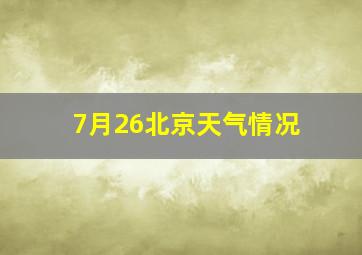 7月26北京天气情况