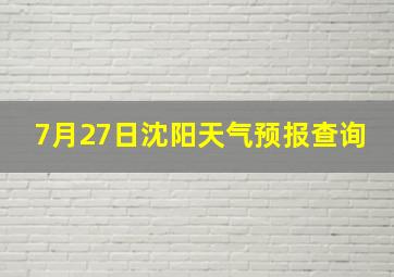 7月27日沈阳天气预报查询