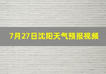 7月27日沈阳天气预报视频