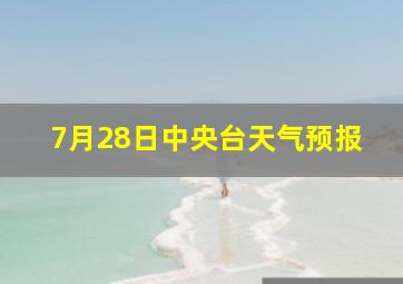 7月28日中央台天气预报