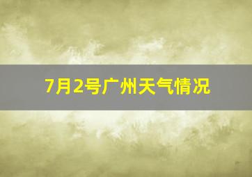 7月2号广州天气情况