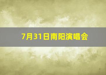 7月31日南阳演唱会