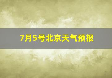 7月5号北京天气预报