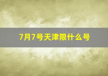 7月7号天津限什么号