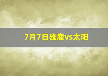 7月7日雄鹿vs太阳