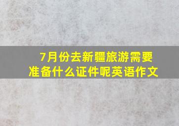 7月份去新疆旅游需要准备什么证件呢英语作文