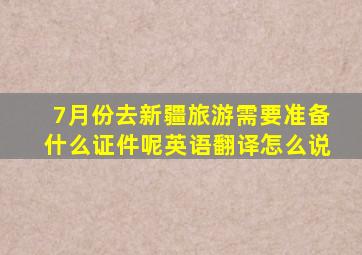 7月份去新疆旅游需要准备什么证件呢英语翻译怎么说