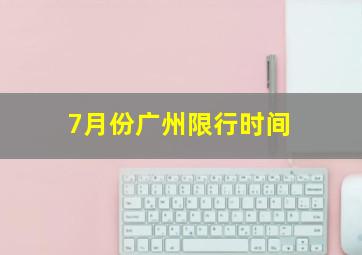 7月份广州限行时间