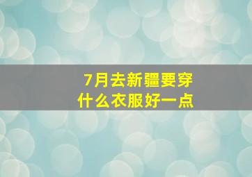 7月去新疆要穿什么衣服好一点