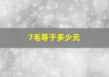 7毛等于多少元