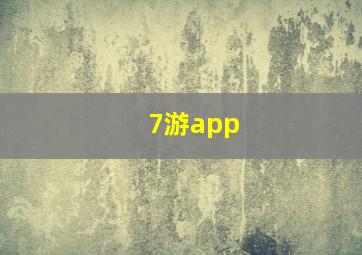 7游app