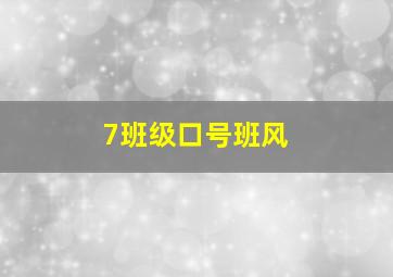 7班级口号班风