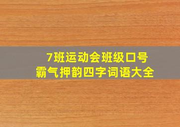 7班运动会班级口号霸气押韵四字词语大全