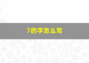 7的字怎么写