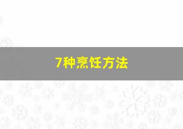 7种烹饪方法