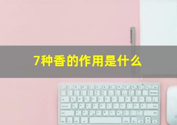 7种香的作用是什么