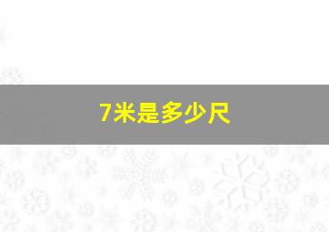 7米是多少尺