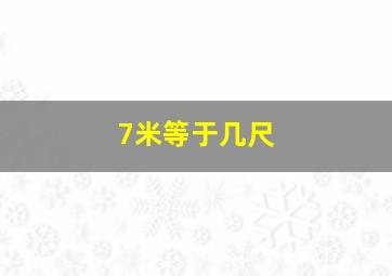 7米等于几尺