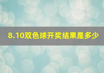 8.10双色球开奖结果是多少